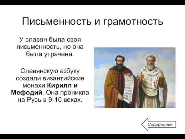 Письменность и грамотность У славян была своя письменность, но она была