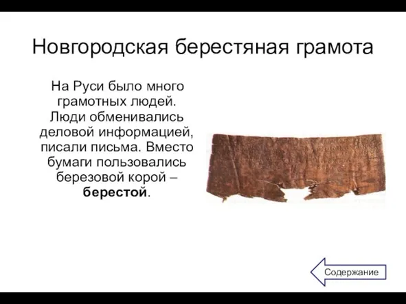 Новгородская берестяная грамота На Руси было много грамотных людей. Люди обменивались