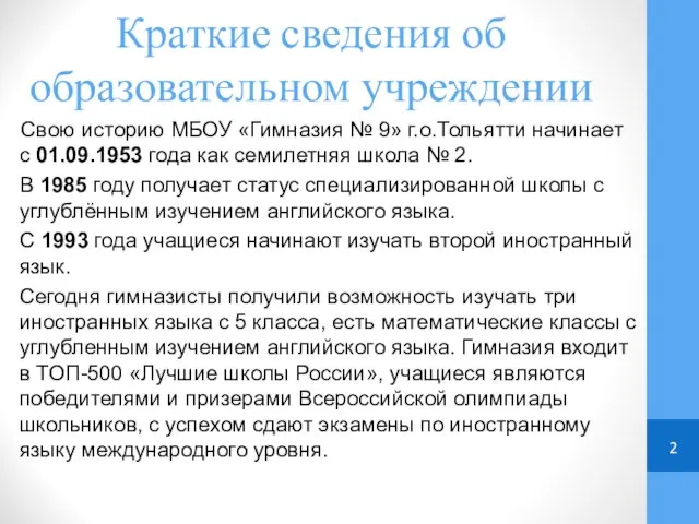 Краткие сведения об образовательном учреждении Свою историю МБОУ «Гимназия № 9»