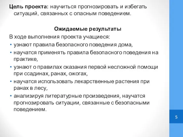 Цель проекта: научиться прогнозировать и избегать ситуаций, связанных с опасным поведением.