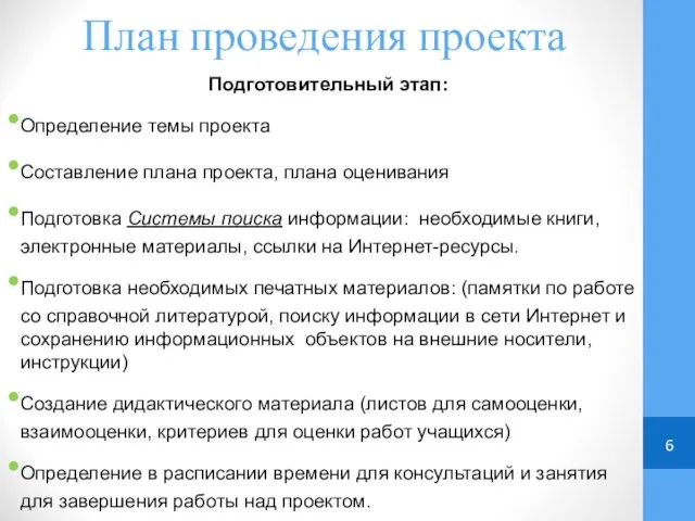 План проведения проекта Подготовительный этап: Определение темы проекта Составление плана проекта,