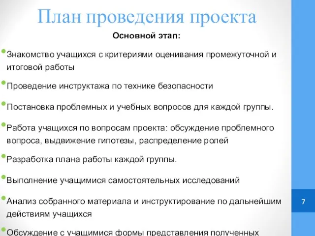 План проведения проекта Основной этап: Знакомство учащихся с критериями оценивания промежуточной