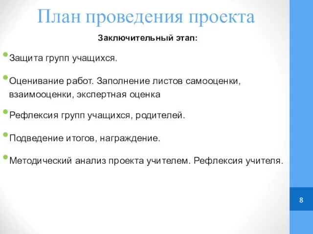 План проведения проекта Заключительный этап: Защита групп учащихся. Оценивание работ. Заполнение