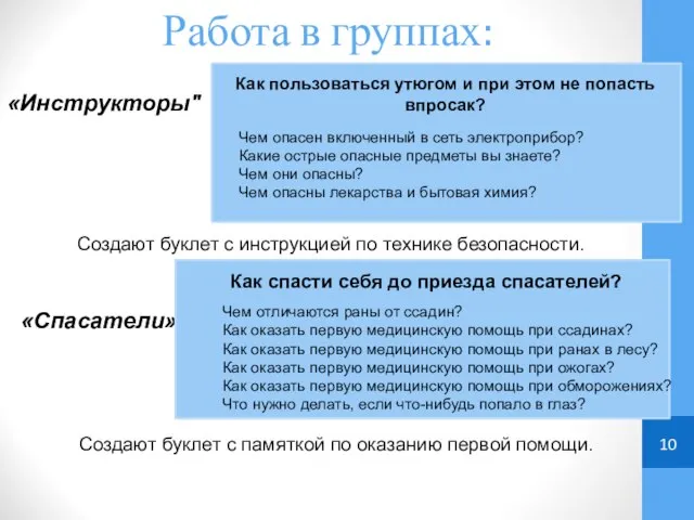 Работа в группах: Создают буклет с инструкцией по технике безопасности. «Инструкторы"