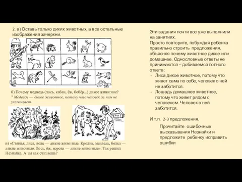 2. а) Оставь только диких животных, а все остальные изображения зачеркни.