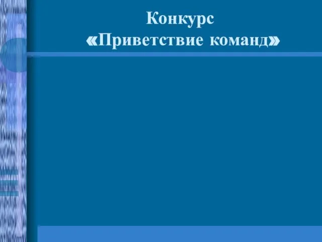 Конкурс «Приветствие команд»