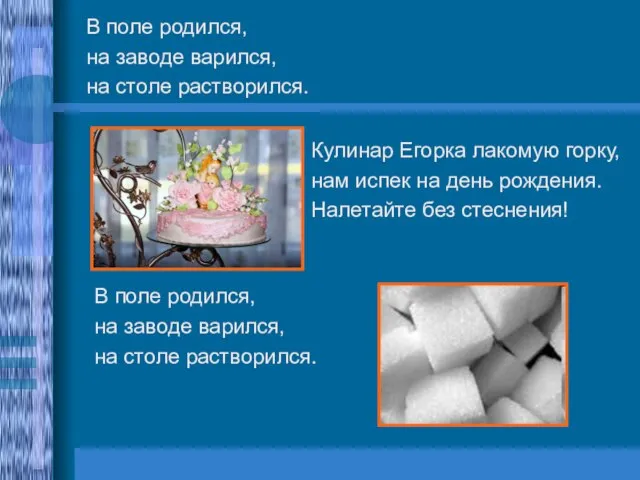 В поле родился, на заводе варился, на столе растворился. В поле