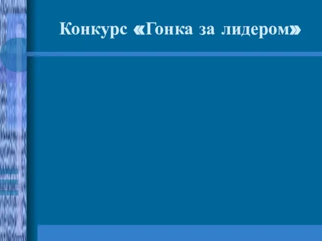 Конкурс «Гонка за лидером»