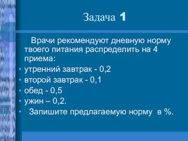 Задача 1 Врачи рекомендуют дневную норму твоего питания распределить на 4