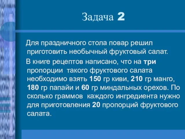 Задача 2 Для праздничного стола повар решил приготовить необычный фруктовый салат.