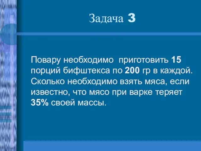 Задача 3 Повару необходимо приготовить 15 порций бифштекса по 200 гр