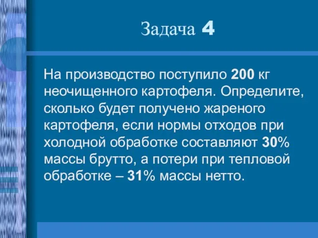 Задача 4 На производство поступило 200 кг неочищенного картофеля. Определите, сколько