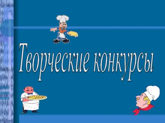 Творческие конкурсы