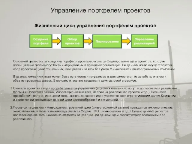 Управление портфелем проектов Жизненный цикл управления портфелем проектов Основной целью этапа