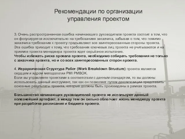 Рекомендации по организации управления проектом 3. Очень распространенная ошибка начинающего руководителя