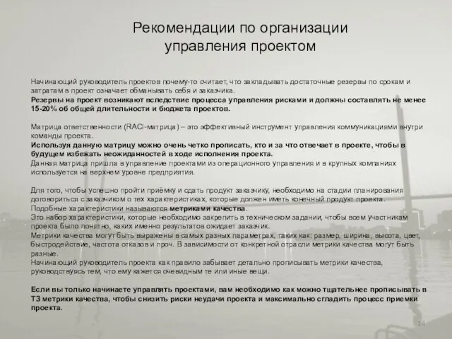 Рекомендации по организации управления проектом Начинающий руководитель проектов почему-то считает, что