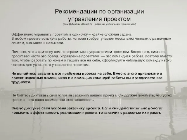 Рекомендации по организации управления проектом (Том ДеМарко «Deadline. Роман об управлении