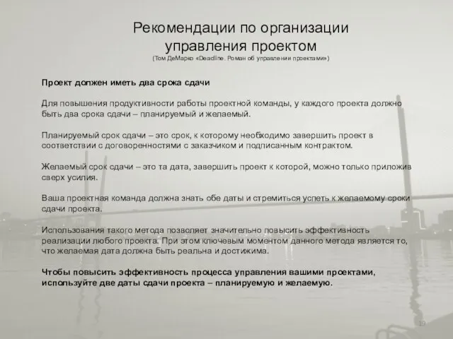 Рекомендации по организации управления проектом (Том ДеМарко «Deadline. Роман об управлении