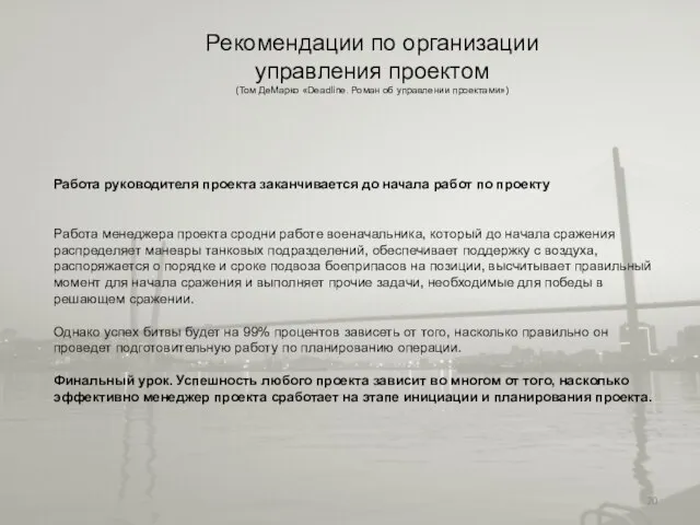 Рекомендации по организации управления проектом (Том ДеМарко «Deadline. Роман об управлении