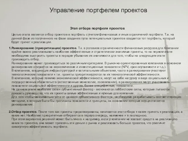 Управление портфелем проектов Этап отбора портфеля проектов Целью этапа является отбор