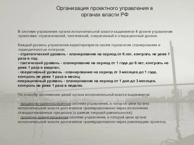 Организация проектного управления в органах власти РФ В системе управления органа