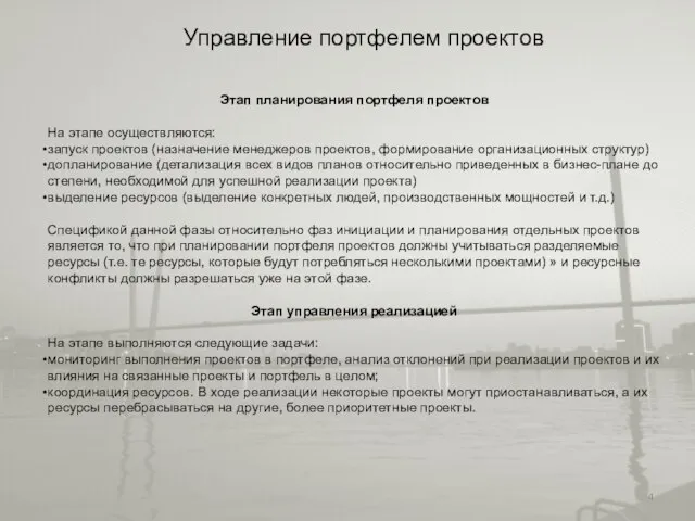 Управление портфелем проектов Этап планирования портфеля проектов На этапе осуществляются: запуск