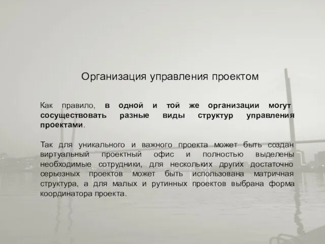 Организация управления проектом Как правило, в одной и той же организации