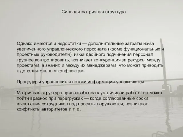 Сильная матричная структура Однако имеются и недостатки — дополнительные затраты из-за