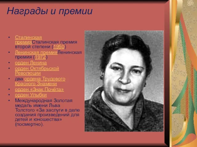 Награды и премии Сталинская премияСталинская премия второй степени (1950) Ленинская премияЛенинская