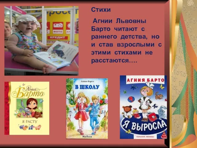 Стихи Агнии Львовны Барто читают с раннего детства, но и став