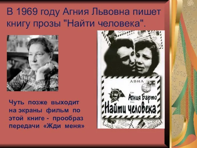 В 1969 году Агния Львовна пишет книгу прозы "Найти человека". Чуть