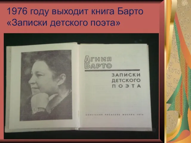 1976 году выходит книга Барто «Записки детского поэта»