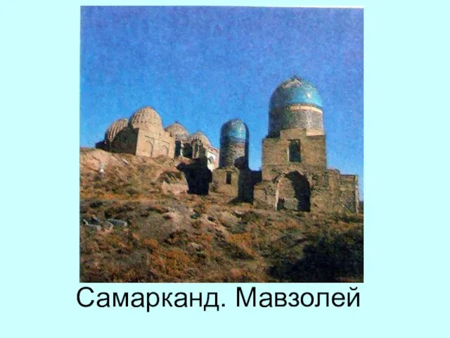 Самарканд. Мавзолей