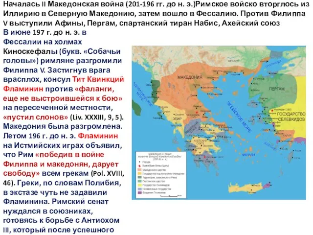 Началась II Македонская война (201-196 гг. до н. э.)Римское войско вторглось