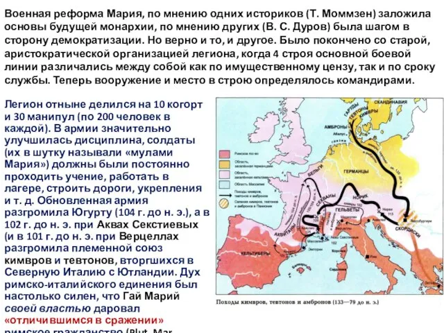 Военная реформа Мария, по мнению одних историков (Т. Моммзен) заложила основы