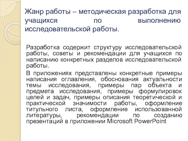 Жанр работы – методическая разработка для учащихся по выполнению исследовательской работы.