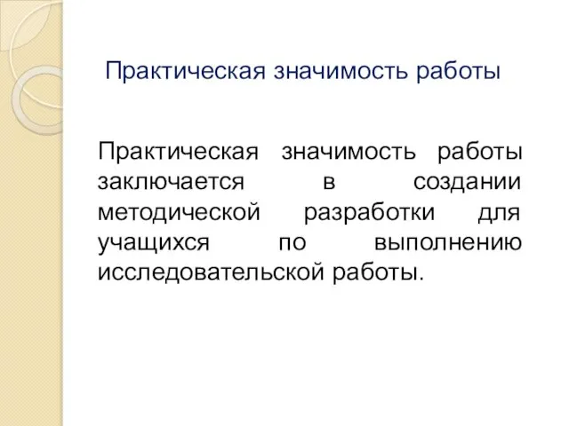 Практическая значимость работы Практическая значимость работы заключается в создании методической разработки