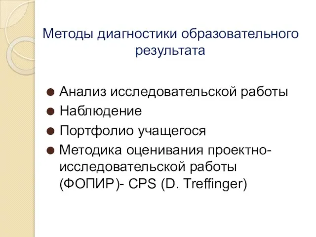 Методы диагностики образовательного результата Анализ исследовательской работы Наблюдение Портфолио учащегося Методика