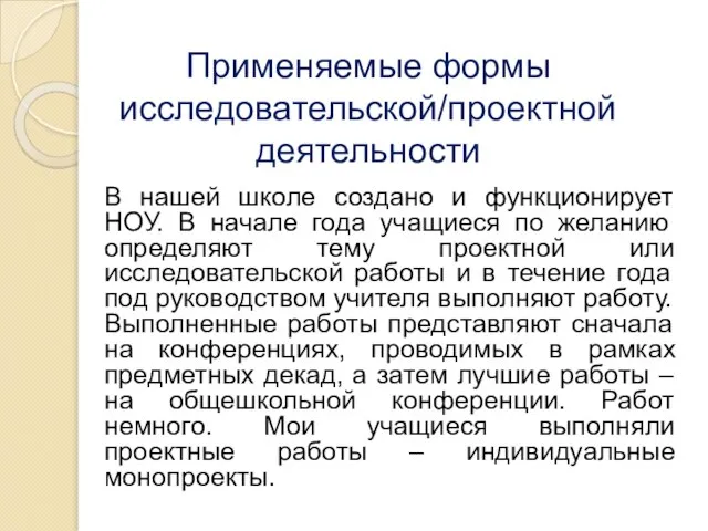 Применяемые формы исследовательской/проектной деятельности В нашей школе создано и функционирует НОУ.