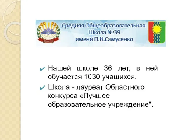 Нашей школе 36 лет, в ней обучается 1030 учащихся. Школа -