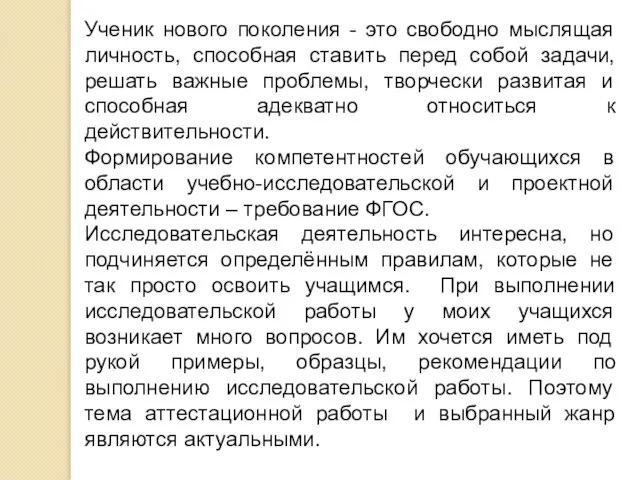 Ученик нового поколения - это свободно мыслящая личность, способная ставить перед