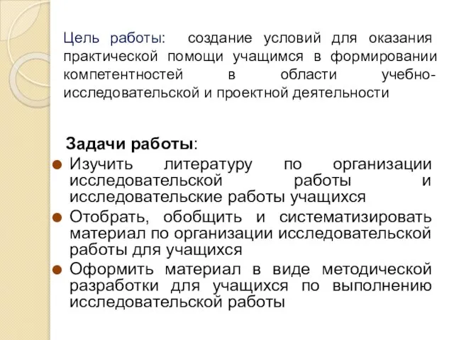 Цель работы: создание условий для оказания практической помощи учащимся в формировании