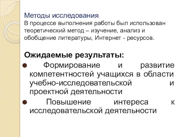 Методы исследования В процессе выполнения работы был использован теоретический метод –