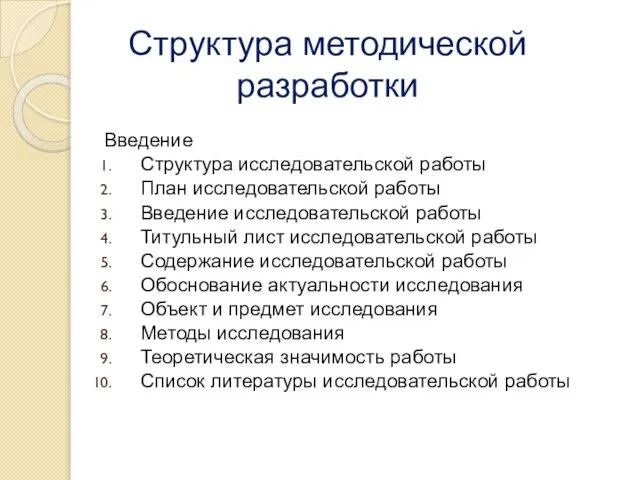 Структура методической разработки Введение Структура исследовательской работы План исследовательской работы Введение