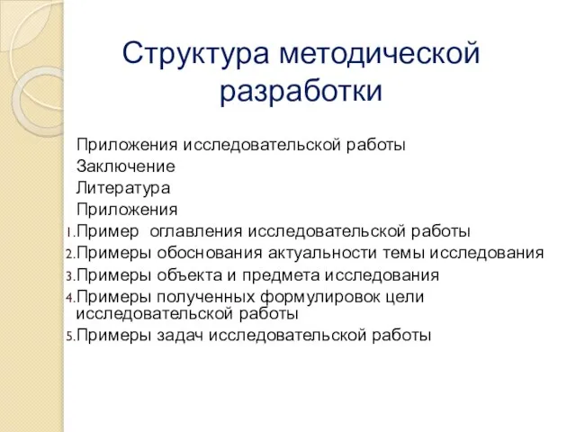 Структура методической разработки Приложения исследовательской работы Заключение Литература Приложения Пример оглавления