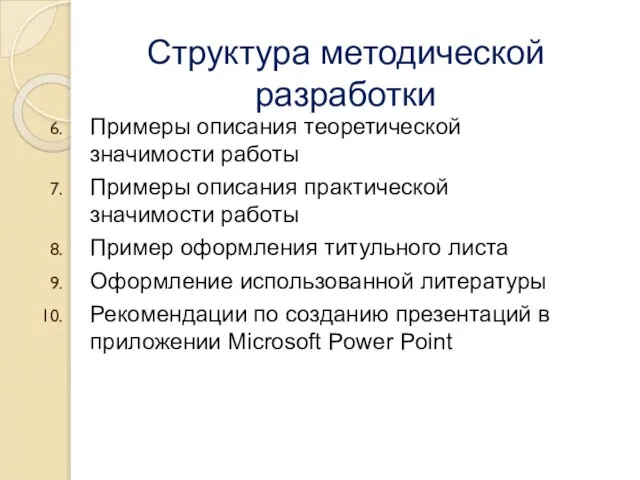 Структура методической разработки Примеры описания теоретической значимости работы Примеры описания практической