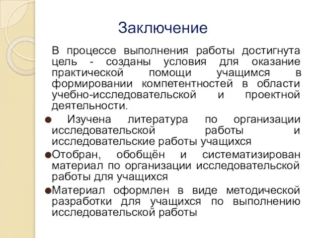 Заключение В процессе выполнения работы достигнута цель - созданы условия для