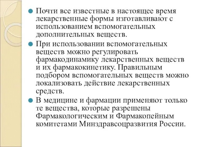 Почти все известные в настоящее время лекарственные формы изготавливают с использованием