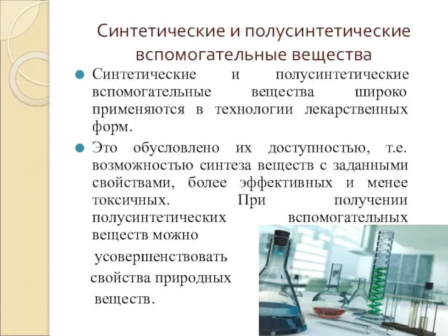 Синтетические и полусинтетические вспомогательные вещества Синтетические и полусинтетические вспомогательные вещества широко