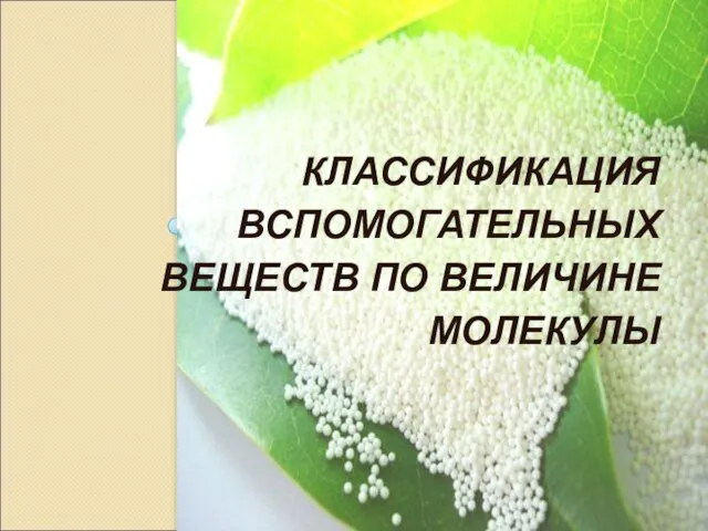 КЛАССИФИКАЦИЯ ВСПОМОГАТЕЛЬНЫХ ВЕЩЕСТВ ПО ВЕЛИЧИНЕ МОЛЕКУЛЫ